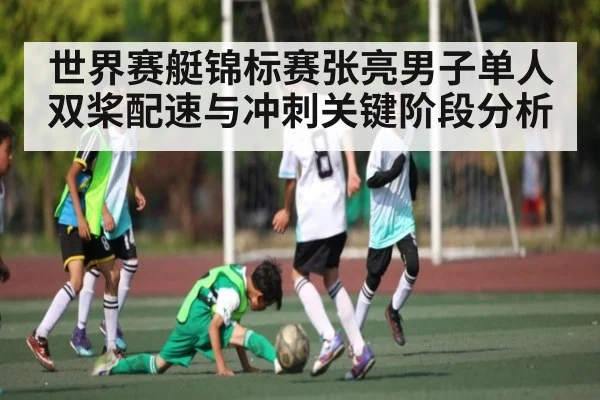 世界赛艇锦标赛张亮男子单人双桨配速与冲刺关键阶段分析