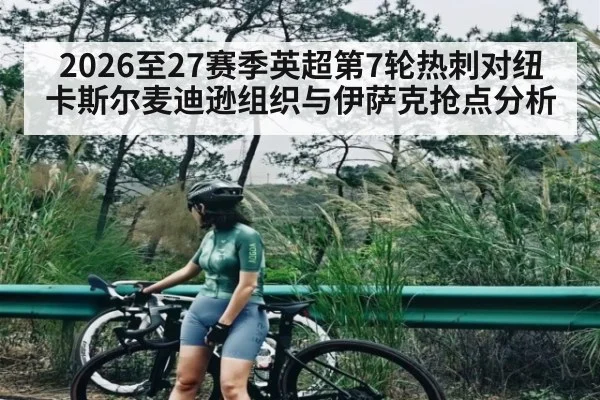 2026至27赛季英超第7轮热刺对纽卡斯尔麦迪逊组织与伊萨克抢点分析